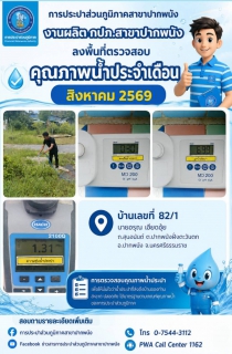 ไฟล์แนบ กปภ.สาขาปากพนัง ลงพื้นที่ตรวจสอบคุณภาพน้ำ สร้างความเชื่อมั่นกระบวนการผลิตน้ำประปา ประจำเดือนสิงหาคม 2569 ตามโครงการผู้ใช้น้ำมั่นใจ กปภ.เช็ค ชัวร์ 