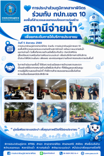 ไฟล์แนบ การประปาส่วนภูมิภาคสาขาพิจิตร ร่วมกับ กปภ.เขต 10 ลงพื้นที่สำรวจและออกแบบโครงการก่อสร้างสถานีจ่ายน้ำ เพื่อยกระดับการให้บริการประชาชน