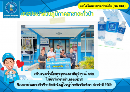 ไฟล์แนบ กปภ.สาขาตะกั่วป่า สนับสนุนน้ำดื่มบรรจุขวดตราสัญลักษณ์ กปภ. ให้กับที่ว่าการอำเภอตะกั่วป่า ภายใต้โครงการกปภ.ปันน้ำใจ (PWA Care)