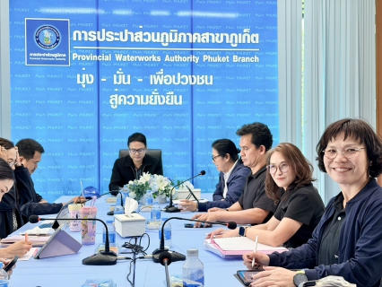 ไฟล์แนบ การประปาส่วนภูมิภาคสาขาภูเก็ต รับการตรวจประเมินผลการดำเนินงานโครงการจัดการน้ำสะอาด (Water Safety Plan : WSP) ประจำปีงบประมาณ 2569