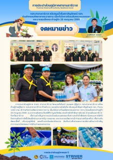 ไฟล์แนบ กปภ.สาขานราธิวาส สนับสนุนน้ำดื่มตราสัญลักษณ์ กปภ. ร่วมกิจกรรมจิตอาสาพระราชทาน เนื่องในโอกาสวันเฉลิมพระชนมพรรษา พระบาทสมเด็จพระเจ้าอยู่หัว 28 กรกฎาคม 2569 