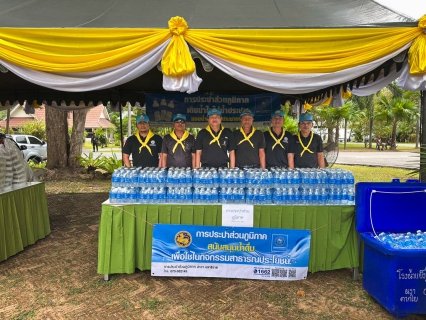 ไฟล์แนบ กปภ.สาขานราธิวาส สนับสนุนน้ำดื่มตราสัญลักษณ์ กปภ. ร่วมกิจกรรมจิตอาสาพระราชทาน เนื่องในโอกาสวันเฉลิมพระชนมพรรษา พระบาทสมเด็จพระเจ้าอยู่หัว 28 กรกฎาคม 2569 