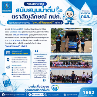 ไฟล์แนบ กปภ.สาขาพิจิตร ร่วมส่งต่อความห่วงใย สนับสนุนน้ำดื่มตราสัญลักษณ์ กปภ. เพื่อการแข่งขัน สพม.พิจิตรเกมส์ ครั้งที่ 3