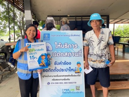 ไฟล์แนบ กปภ.สาขาหาดใหญ่ ลงพื้นที่ให้บริการนอกสถานที่ รับคำร้องและชำระค่าติดตั้งประปาใหม่ พื้นที่คลองแหคูเต่า 