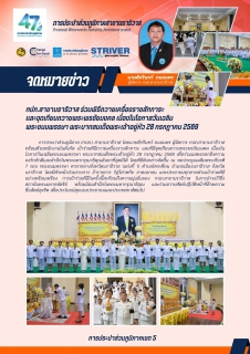 ไฟล์แนบ กปภ.สาขานราธิวาส ร่วมพิธีถวายเครื่องราชสักการะและจุดเทียนถวายพระพรชัยมงคล เนื่องในโอกาสวันเฉลิมพระชนมพรรษา พระบาทสมเด็จพระเจ้าอยู่หัว 28 กรกฎาคม 2569
