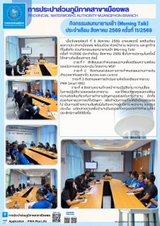 ไฟล์แนบ การประปาส่วนภูมิภาคสาขาเมืองพล จัดกิจกรรมสนทนายามเช้า (Morning Talk) ประจำเดือน สิงหาคม 2569 ครั้งที่ 11/2569 