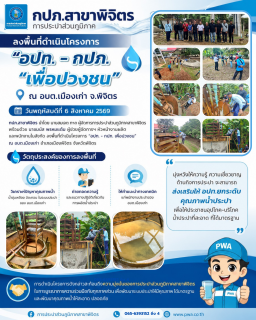 ไฟล์แนบ กปภ.สาขาพิจิตร ลงพื้นที่ดำเนินโครงการ อปท. - กปภ. เพื่อปวงชน ณ อบต.เมืองเก่า จ.พิจิตร https://www.facebook.com/share/p/1AavojRTJu/