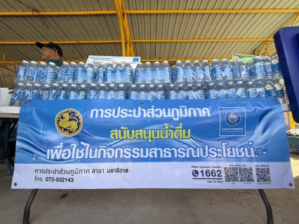 ไฟล์แนบ กปภ.สาขานราธิวาส สนับสนุนน้ำดื่มตราสัญลักษณ์ กปภ. ร่วมโครงการจังหวัดเคลื่อนที่ บำบัดทุกข์ บำรุงสุข สร้างรอยยิ้มให้ประชาชน