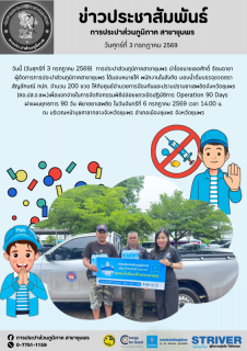 ไฟล์แนบ การประปาส่วนภูมิภาคสาขาชุมพร มอบน้ำดื่มบรรจุขวดตราสัญลักษณ์ กปภ. จำนวน 200 ขวด ให้กับศูนย์อำนวยการป้องกันและปราบปรามยาเสพติดจังหวัดชุมพร (ศอ.ปส.จ.ชพ.)เพื่อแจกจ่ายในการจัดกิจกรรมพิธีปล่อยแถวเปิดปฏิบัติการ Operation 90 Days ผ่าแผนยุทธการ 90 วัน พิฆาตยาเสพติด