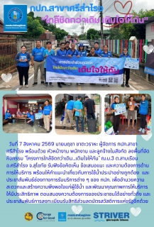 ไฟล์แนบ กปภ.สาขาศรีสำโรง ดำเนินโครงการ" ใกล้ชิดกว่าเดิม....เติมใจให้กัน" 