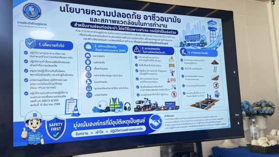 ไฟล์แนบ กปภ.สาขาแม่สอด ขานรับนโยบายด้านความปลอดภัยฯ มุ่งสู่องค์กรที่มีอุบัติเหตุเป็นศูนย์