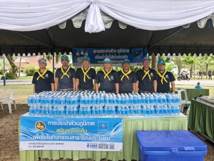 ไฟล์แนบ กปภ.สาขานราธิวาส สนับสนุนน้ำดื่มตราสัญลักษณ์ กปภ. ร่วมกิจกรรมจิตอาสาพระราชทานฯ เนื่องในโอกาสวันคล้ายวันพระราชสมภพสมเด็จพระนางเจ้าสิริกิติ์ พระบรมราชินีนาถ พระบรมราชชนนีพันปีหลวง