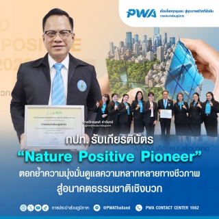 ไฟล์แนบ กปภ. รับเกียรติบัตร Nature Positive Pioneer ตอกย้ำความมุ่งมั่นดูแลความหลากหลายทางชีวภาพ สู่อนาคตธรรมชาติเชิงบวก