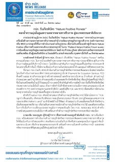 ไฟล์แนบ กปภ. รับเกียรติบัตร Nature Positive Pioneer ตอกย้ำความมุ่งมั่นดูแลความหลากหลายทางชีวภาพ สู่อนาคตธรรมชาติเชิงบวก