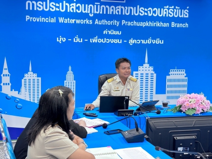 ไฟล์แนบ การประปาส่วนภูมิภาคสาขาประจวบคีรีขันธ์ จัดกิจกรรมสนทนายามเช้า (Morning Talk) ครั้งที่ 11/2569 ประจำเดือนสิงหาคม 2569 