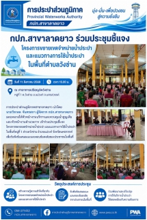 ไฟล์แนบ กปภ.สาขาลาดยาว ร่วมประชุมชี้แจงโครงการขยายเขตจำหน่ายน้ำประปา พร้อมรับฟังข้อเสนอแนะจากประชาชนในพื้นที่ตำบลวังซ่าน