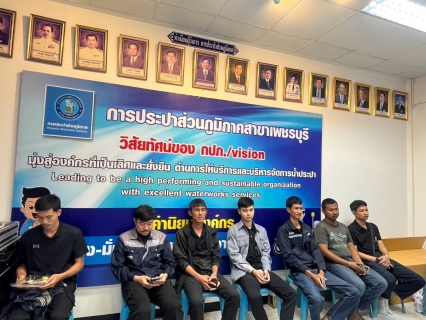 ไฟล์แนบ การประปาส่วนภูมิภาคสาขาเพชรบุรี จัดกิจกรรมสนทนายามเช้า (Morning Talk) ประจำเดือน สิงหาคม 2569 ครั้งที่ 11/2569