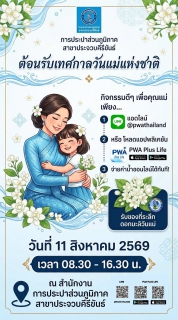 ไฟล์แนบ การประปาส่วนภูมิภาคสาขาประจวบคีรีขันธ์ ดำเนินกิจกรรมมอบความสุขวันแม่แห่งชาติ ประจำปี 2569
