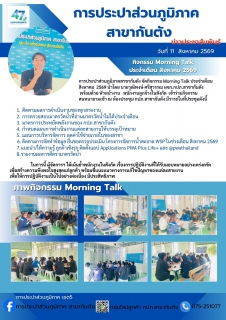 ไฟล์แนบ กปภ.สาขากันตัง กิจกรรม Morning Talk ประจำเดือน สิงหาคม 2569