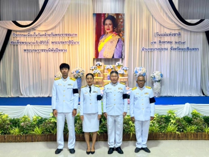 ไฟล์แนบ กปภ.สาขาบางปะกง ทำบุญตักบาตรถวายพระราชกุศล เนื่องในวันคล้ายวันพระราชสมภพ สมเด็จพระนางเจ้าสิริกิติ์ พระบรมราชินีนาถ พระบรมราชชนนีพันปีหลวง และวันแม่แห่งชาติ 12 สิงหาคม 2569