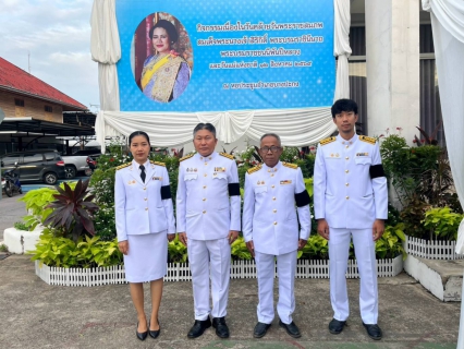 ไฟล์แนบ กปภ.สาขาบางปะกง ทำบุญตักบาตรถวายพระราชกุศล เนื่องในวันคล้ายวันพระราชสมภพ สมเด็จพระนางเจ้าสิริกิติ์ พระบรมราชินีนาถ พระบรมราชชนนีพันปีหลวง และวันแม่แห่งชาติ 12 สิงหาคม 2569