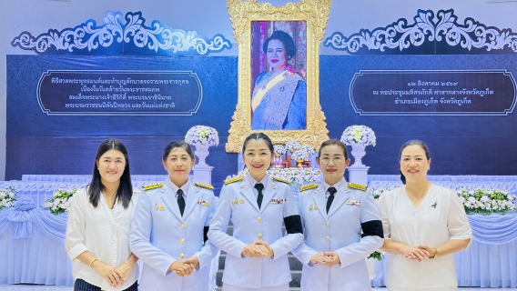 ไฟล์แนบ กปภ.สาขาภูเก็ต เข้าร่วมพิธีสวดพระพุทธมนต์และทำบุญตักบาตรถวายพระราชกุศล เนื่องในวันคล้ายวันพระราชสมภพสมเด็จพระนางเจ้าสิริกิติ์ พระบรมราชินีนาถ พระบรมราชชนนีพันปีหลวง และวันแม่แห่งชาติ 12 สิงหาคม 2569