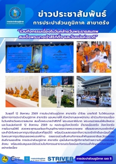 ไฟล์แนบ กปภ.สาขาตรัง ร่วมกิจกรรมเนื่องในวันคล้ายวันพระราชสมภพ สมเด็จพระนางเจ้าสิริกิติ์ฯ และวันแม่แห่งชาติ