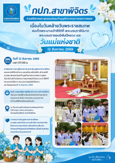 ไฟล์แนบ กปภ.สาขาพิจิตร ร่วมพิธีสวดพระพุทธมนต์และทำบุญตักบาตรถวายพระราชกุศล เนื่องในวันคล้ายวันพระราชสมภพสมเด็จพระนางเจ้าสิริกิติ์ พระบรมราชินีนาถ พระบรมราชชนนีพันปีหลวง และวันแม่แห่งชาติ 12 สิงหาคม 2569