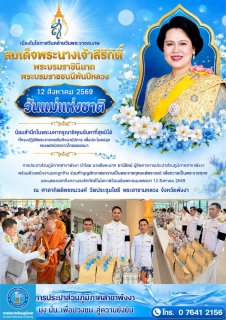 ไฟล์แนบ กปภ.สาขาพังงา ร่วมกิจกรรมเนื่องในวันคล้ายวันพระราชสมภพสมเด็จพระนางเจ้าสิริกิติ์ พระบรมราชินีนาถ พระบรมราชชนนีพันปีหลวง  และวันแม่แห่งชาติ 12 สิงหาคม 2569