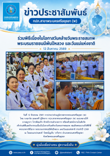 ไฟล์แนบ กปภ.สาขาพระนครศรีอยุธยา (พ) ร่วมกิจกรรมเนื่องในโอกาสวันคล้ายวันพระราชสมภพ พระบรมราชชนนีพันปีหลวง และวันแม่แห่งชาติ