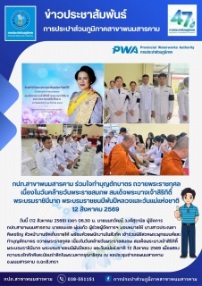 ไฟล์แนบ กปภ.สาขาพนมสารคาม ร่วมใจทำบุญตักบาตร ถวายพระราชกุศล เนื่องในวันคล้ายวันพระราชสมภพ สมเด็จพระนางเจ้าสิริกิติ์ พระบรมราชินีนาถ พระบรมราชชนนีพันปีหลวงและวันแม่แห่งชาติ 12 สิงหาคม 2569