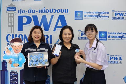 ไฟล์แนบ กปภ.สาขาชลบุรี (พ) จัดกิจกรรม "PWA Always-on In Mother's Day"