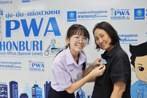 ไฟล์แนบ กปภ.สาขาชลบุรี (พ) จัดกิจกรรม "PWA Always-on In Mother's Day"