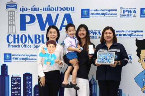 ไฟล์แนบ กปภ.สาขาชลบุรี (พ) จัดกิจกรรม "PWA Always-on In Mother's Day"
