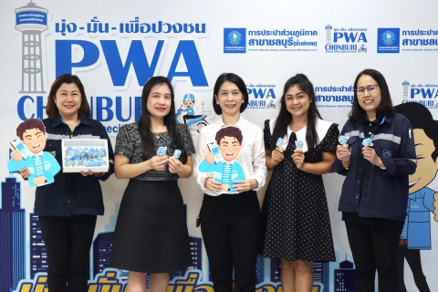 ไฟล์แนบ กปภ.สาขาชลบุรี (พ) จัดกิจกรรม "PWA Always-on In Mother's Day"
