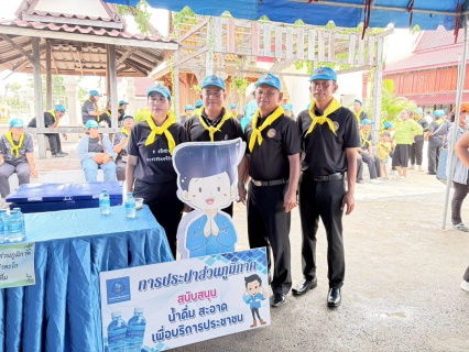 ไฟล์แนบ กปภ.สาขาท่าตะโก เข้าร่วมกิจกรรมจิตอาสาปลูกต้นไม้ ทำความสะอาดปรับภูมิทัศน์ และได้ร่วมสนับสนุนน้ำดื่มตราสัญลักษณ์ กปภ.