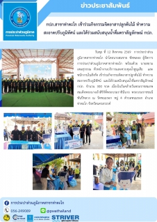 ไฟล์แนบ กปภ.สาขาท่าตะโก เข้าร่วมกิจกรรมจิตอาสาปลูกต้นไม้ ทำความสะอาดปรับภูมิทัศน์ และได้ร่วมสนับสนุนน้ำดื่มตราสัญลักษณ์ กปภ.