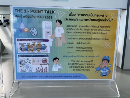ไฟล์แนบ กปภ.สาขากาญจนบุรี เข้าร่วมกิจกรรม THE 1 - POINT TALK ประจำเดือนสิงหาคม 2569 ณ อาคารห้องปฏิบัติการ งานควบคุมคุณภาพน้ำ 1 กองระบบผลิตและควบคุมคุณภาพน้ำ การประปาส่วนภูมิภาคเขต 3