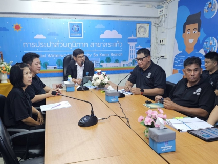 ไฟล์แนบ กปภ.สาขาสระแก้ว ให้การต้อนรับ นายสุทัศน์ นุชปาน รองผู้ว่าการ (ปฏิบัติการ 3)  ในการลงพื้นที่ตรวจเยี่ยม กปภ.สาขา สร้างขวัญและกำลังใจให้กับพนักงานในสังกัด พร้อมกำชับเรื่อง แนวทางการปฏิบัติงานของทุกสายงาน และขับเคลื่อนนโยบายของกระทรวงมหาดไทย เพื่อเพิ่มประสิทธิภาพการทำงาน การให้บริการแก่ลูกค้า ประชาชน