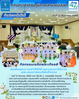 ไฟล์แนบ กปภ.สาขาแม่สอด ร่วมพิธีสวดพระพุทธมนต์ ทำบุญตักบาตรถวายเป็นพระราชกุศล เนื่องในวันแม่แห่งชาติ 12 สิงหาคม 2569