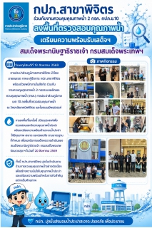 ไฟล์แนบ กปภ.สาขาพิจิตร ร่วมกับงานควบคุมคุณภาพน้ำ 2 กรค. กปภ.ข.10 ลงพื้นที่ตรวจสอบคุณภาพน้ำ เตรียมความพร้อมรับเสด็จฯ สมเด็จพระกนิษฐาธิราชเจ้า กรมสมเด็จพระเทพฯ
