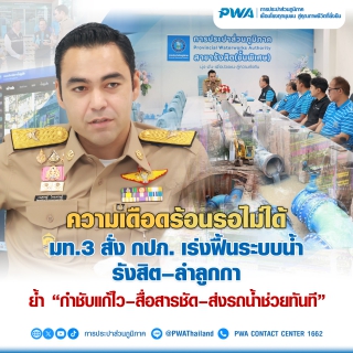 ไฟล์แนบ ความเดือดร้อนรอไม่ได้ มท.3 สั่ง กปภ. เร่งฟื้นระบบน้ำรังสิต-ลำลูกกา  ย้ำ กำชับแก้ไว-สื่อสารชัด-ส่งรถน้ำช่วยทันที