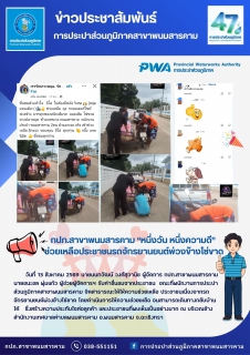 ไฟล์แนบ กปภ.สาขาพนมสารคาม หนึ่งวัน หนึ่งความดี ช่วยเหลือประชาชนรถจักรยานยนต์พ่วงข้างโซ่ขาด