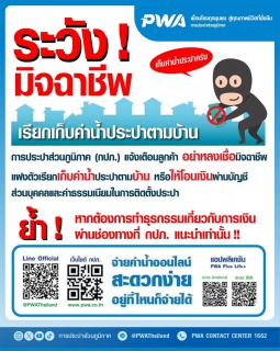 ไฟล์แนบ มท.3 สั่ง กปภ. ตรวจสอบมิจฉาชีพชุดพนักงาน อ้างตัดน้ำขู่ตุ๋นเงินร้านเสริมสวยอุดรฯ