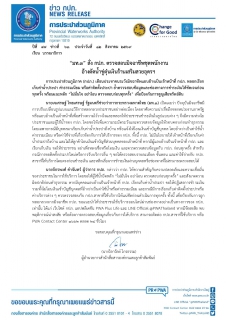 ไฟล์แนบ มท.3 สั่ง กปภ. ตรวจสอบมิจฉาชีพชุดพนักงาน อ้างตัดน้ำขู่ตุ๋นเงินร้านเสริมสวยอุดรฯ