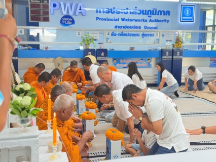 ไฟล์แนบ กปภ.สาขาอ้อมน้อย จัดงานทำบุญสำนักงานประจำปี 2569