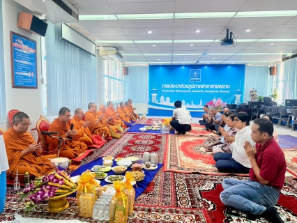 ไฟล์แนบ กปภ.สาขาสามพราน จัดพิธีทำบุญสำนักงาน ประจำปี 2569 ในโอกาสครบรอบ 37 ปี เพื่อความเป็นสิริมงคลและสร้างขวัญกำลังใจแก่บุคลากร