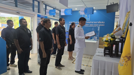 ไฟล์แนบ การประปาส่วนภูมิภาคสาขาเขาชัยสน นำโดยนายณัฐยุทธ โชโต พร้อมด้วยหัวหน้างาน และพนักงานในสังกัด ร่วมพิธีถวายพระพรชัยมงคลและถวายสัตย์ปฏิญาณเพื่อเป็นพนักงานที่ดีและพลังของแผ่นดิน
