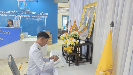 ไฟล์แนบ การประปาส่วนภูมิภาคสาขาเขาชัยสน นำโดยนายณัฐยุทธ โชโต พร้อมด้วยหัวหน้างาน และพนักงานในสังกัด ร่วมพิธีถวายพระพรชัยมงคลและถวายสัตย์ปฏิญาณเพื่อเป็นพนักงานที่ดีและพลังของแผ่นดิน