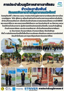 ไฟล์แนบ วันพฤหัสบดีที่ ๖ สิงหาคม ๒๕๖๙ การประปาส่วนภูมิภาคสาขาเขาชัยสนบริหารงานโดย นายณัฐยุทธ โชโต ผู้จัดการ พร้อมด้วยหัวหน้างานอำนวยการและพนักงานในสังกัด เข้าร่วมกิจกรรมจิตอาสา เนื่องในวันคล้ายวันพระราชสมภพสมเด็จพระนางเจ้าสิริกิติ์ พระบรมราชินีนาถ พระบรมราชชนนีพันปีหลวง และวันแม่แห่งชาติ ๑๒ สิงหาคม ๒๕๖๙